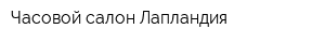 Часовой салон Лапландия