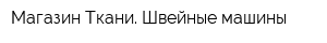 Магазин Ткани Швейные машины