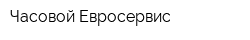 Часовой Евросервис