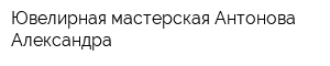 Ювелирная мастерская Антонова Александра