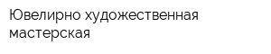Ювелирно-художественная мастерская