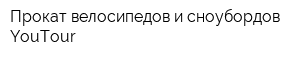 Прокат велосипедов и сноубордов YouTour