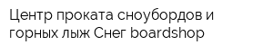 Центр проката сноубордов и горных лыж Снег-boardshop
