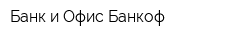 Банк и Офис Банкоф