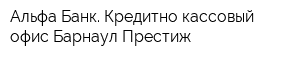 Альфа-Банк Кредитно-кассовый офис Барнаул-Престиж