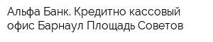 Альфа-Банк Кредитно-кассовый офис Барнаул-Площадь Советов