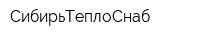 СибирьТеплоСнаб