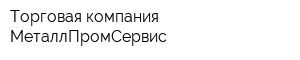 Торговая компания МеталлПромСервис
