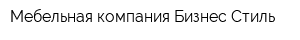 Мебельная компания Бизнес Стиль