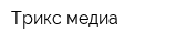 Трикс медиа
