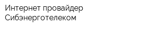 Интернет-провайдер Сибэнерготелеком