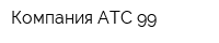 Компания АТС-99