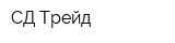 СД-Трейд