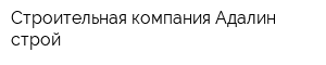Строительная компания Адалин-строй