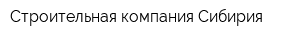 Строительная компания Сибирия