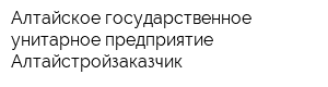 Алтайское государственное унитарное предприятие Алтайстройзаказчик