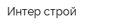 Интер строй