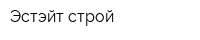 Эстэйт-строй