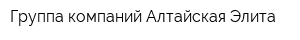 Группа компаний Алтайская Элита