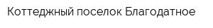 Коттеджный поселок Благодатное
