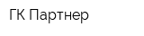 ГК Партнер