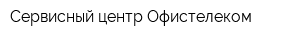 Сервисный центр Офистелеком