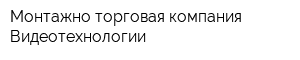 Монтажно-торговая компания Видеотехнологии
