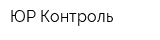 ЮР-Контроль