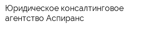 Юридическое консалтинговое агентство Аспиранс