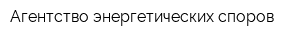Агентство энергетических споров
