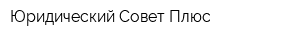 Юридический Совет Плюс