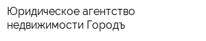 Юридическое агентство недвижимости Городъ