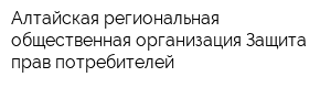 Алтайская региональная общественная организация Защита прав потребителей