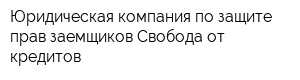 Юридическая компания по защите прав заемщиков Свобода от кредитов