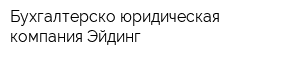 Бухгалтерско-юридическая компания Эйдинг
