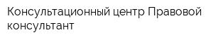 Консультационный центр Правовой консультант