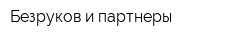 Безруков и партнеры