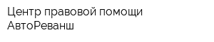 Центр правовой помощи АвтоРеванш