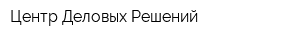 Центр Деловых Решений