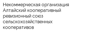 Некоммерческая организация Алтайский кооперативный ревизионный союз сельскохозяйственных кооперативов