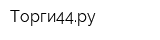 Торги44ру