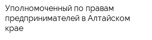 Уполномоченный по правам предпринимателей в Алтайском крае