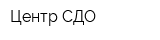 Центр СДО