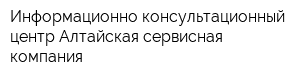 Информационно-консультационный центр Алтайская сервисная компания