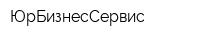 ЮрБизнесСервис