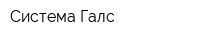 Система Галс