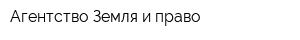 Агентство Земля и право