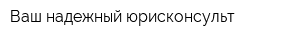 Ваш надежный юрисконсульт