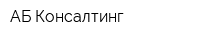 АБ-Консалтинг