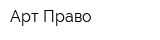 Арт-Право